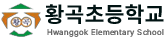황곡초등학교