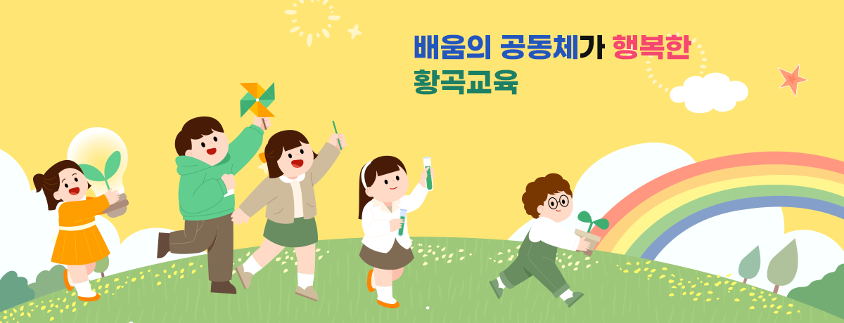 배움의 공동체가 행복한 황곡교육